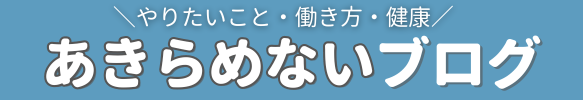 あきらめないブログ