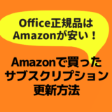 Amazonで購入したMicrosoft Officeオンラインコードを登録する方法