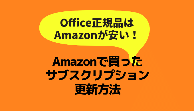 Amazonで購入したmicrosoft Officeオンラインコードを登録する方法 カープが見たいけん働き方改革