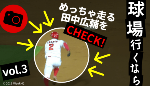 1塁ランナーの動きに注目！足の速い田中広輔が塁に出ると迫力満点！
