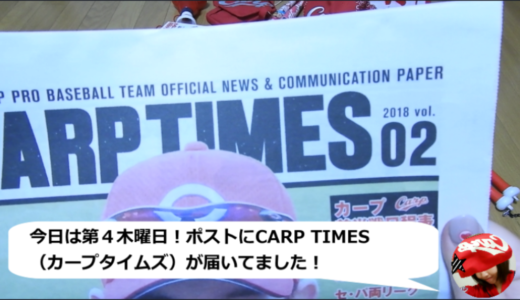 CARP TIMES（カープタイムズ）の中身をチラっとご紹介！広島は野球シーズン中、第４木曜日にCARP TIMES（カープタイムズ）が届くんよ。