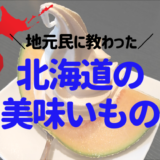 北海道で食べた美味しいもの