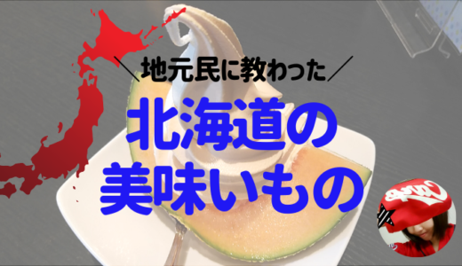北海道で食べた美味しいもの