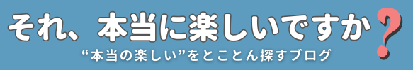 それ本当に楽しいですか？