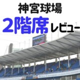 神宮球場 パノラマルーフ席（2階席）観戦レポート！見え方・メリットデメリットを解説